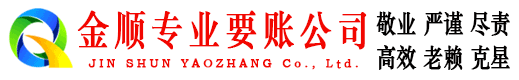 拉萨金顺讨账公司
